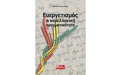 Ευεργετισμός και νεοελληνική πραγματικότητα