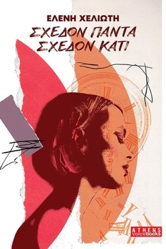 Σχεδόν πάντα σχεδόν κάτι