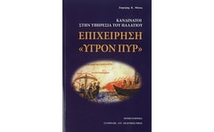 Επιχείρηση Υγρόν πυρ