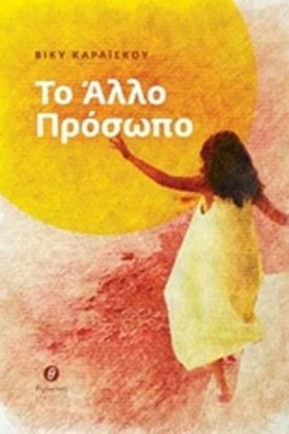 Το άλλο πρόσωπο