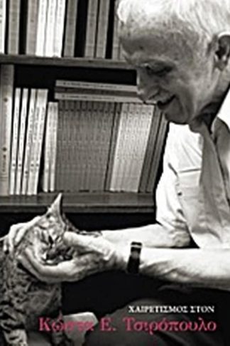 Χαιρετισμός στον Κώστα Ε. Τσιρόπουλο