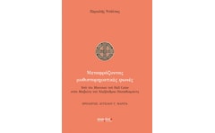 Μεταφράζοντας μυθιστορηματικές φωνές