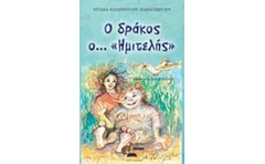 Ο δράκος ο... Ημιτελής