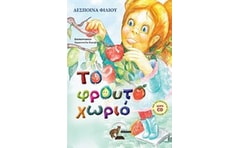 Το φρουτοχωριό