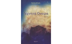 Τεχνητά όνειρα