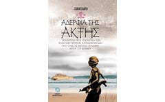 Αδέρφια της ακτής