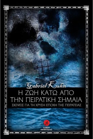 Η ζωή κάτω από την πειρατική σημαία