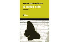 Το μαύρο χιόνι