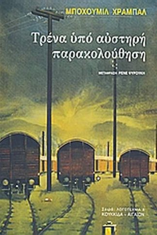 Τρένα υπό αυστηρή παρακολούθηση