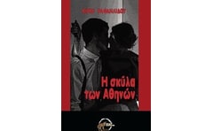 Η σκύλα των Αθηνών