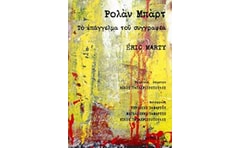 Ρολάν Μπαρτ: Το επάγγελμα του συγγραφέα