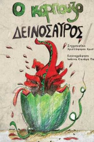 O Καρπουζοδεινόσαυρος