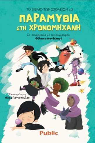 Το βιβλίο των σχολείων νο2