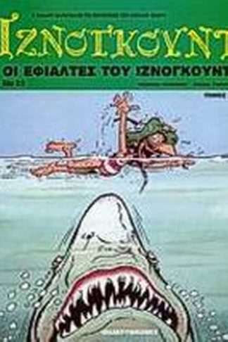 Οι εφιάλτες του Ιζνογκούντ