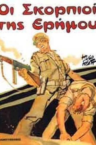 Οι σκορπιοί της ερήμου