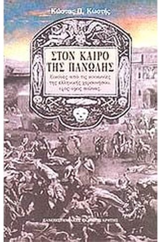 Στον καιρό της πανώλης