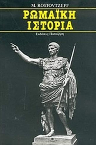 Ρωμαϊκή ιστορία