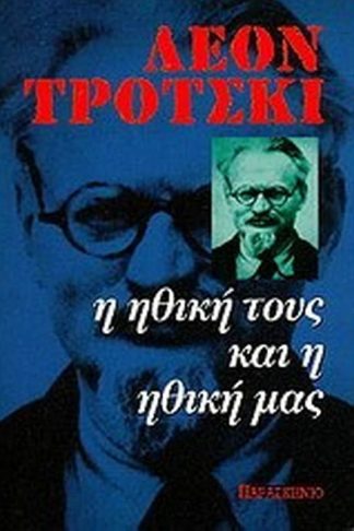 Η ηθική τους και η ηθική μας