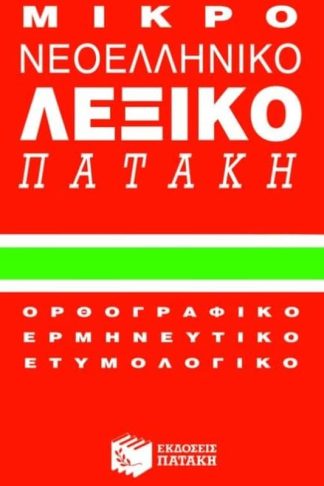Μικρό νεοελληνικό λεξικό Πατάκη