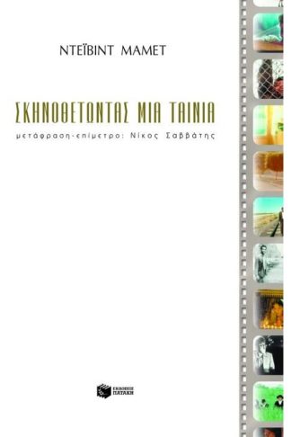 Σκηνοθετώντας μια ταινία