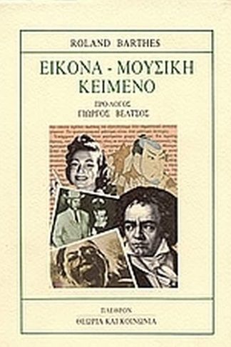 Εικόνα - μουσική - κείμενο