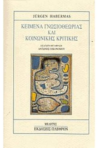 Κείμενα γνωσιοθεωρίας και κοινωνικής κριτικής