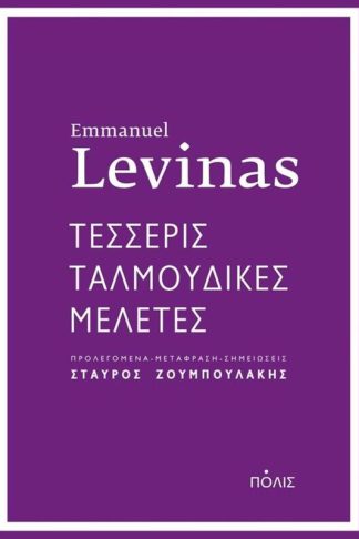 Τέσσερις ταλμουδικές μελέτες