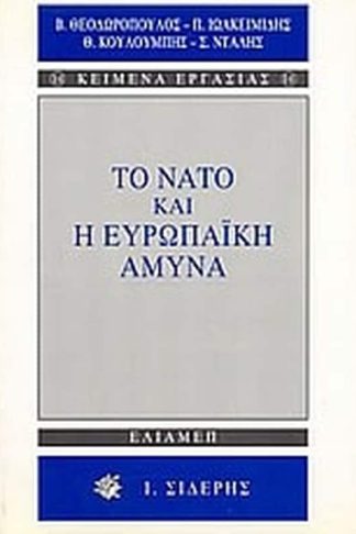 Το ΝΑΤΟ και η ευρωπαϊκή άμυνα
