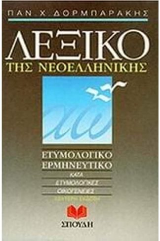 Λεξικό της νεοελληνικής