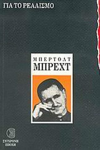 Για το ρεαλισμό