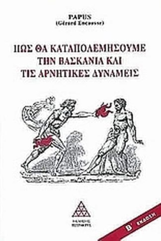 Πως θα καταπολεμήσουμε τη βασκανία και τις αρνητικές δυνάμεις