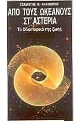 Από τους ωκεανούς στ αστέρια