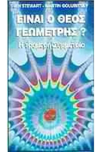 Είναι ο Θεός γεωμέτρης