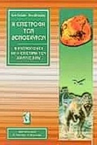 Η επιστροφή των δεινοσαύρων