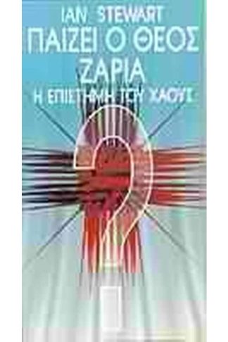 Παίζει ο Θεός ζάρια