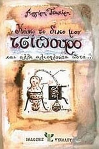 Κάνω το δικό μου τσίπουρο