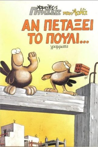 Αν Πετάξει Το Πουλί