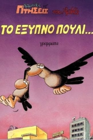 Το έξυπνο πουλί