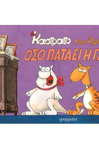 Όσο πατάει η γάτα