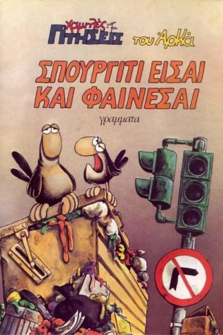 Σπουργίτι είσαι και φαίνεσαι