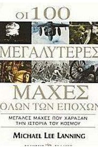Οι 100 μεγαλύτερες μάχες όλων των εποχών
