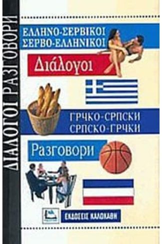 Ελληνοσερβικοί Σερβοελληνικοί Διάλογοι