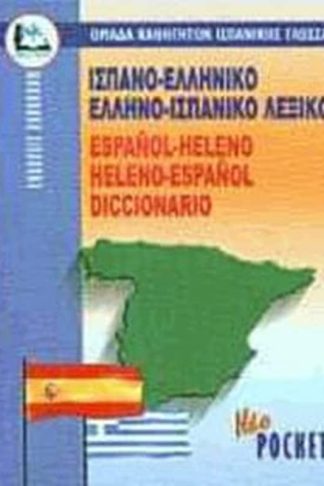 Ισπανοελληνικο-Ελληνοισπανικο Λεξικο Pocket Paberback