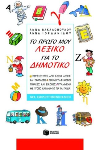 Βοήθημα Το πρώτο μου λεξικό για το δημοτικό