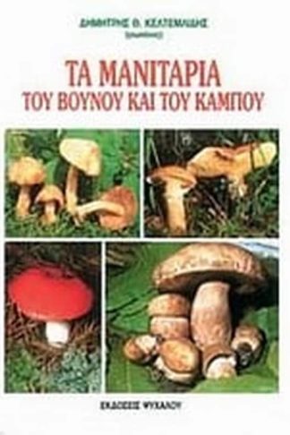 Τα μανιτάρια του βουνού και του κάμπου