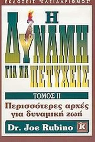 Η δύναμη για να πετύχεις