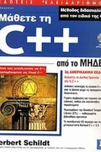 Μάθετε τη C++ από το μηδέν