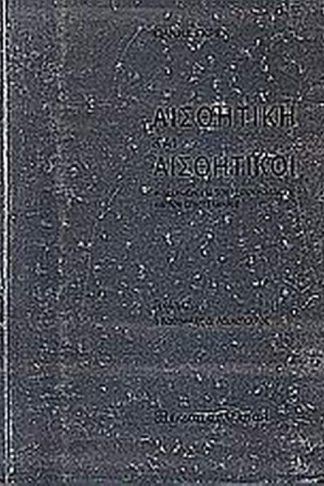 Αισθητική και αισθητικοί