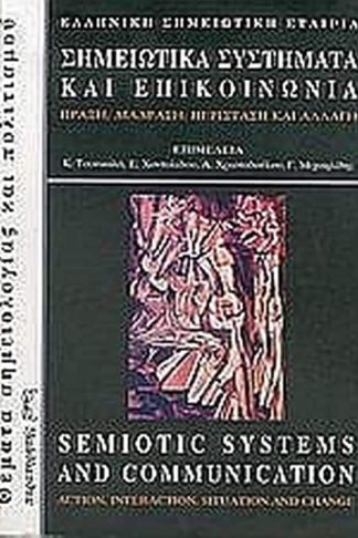 Σημειωτικά συστήματα και επικοινωνία- Πράξη