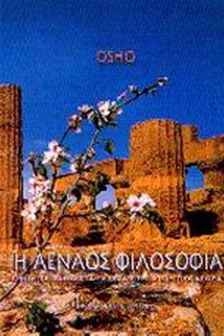 Η αέναος φιλοσοφία